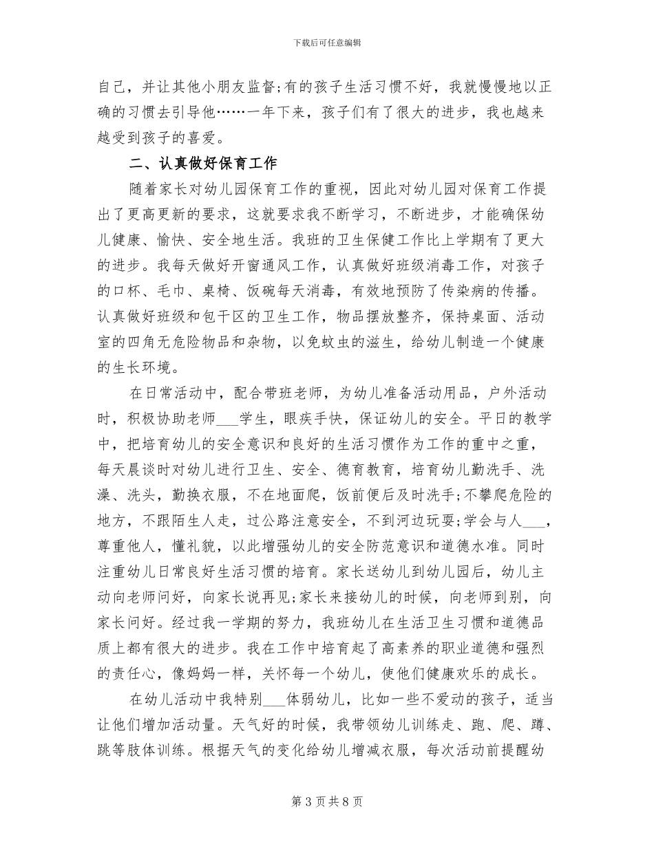 2024幼儿园大班保育员工作总结_第3页