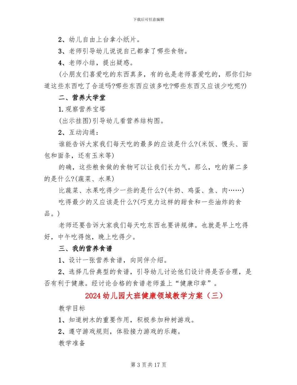 2024幼儿园大班健康领域教学方案_第3页