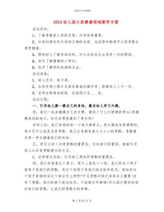 2024幼儿园大班健康领域教学方案