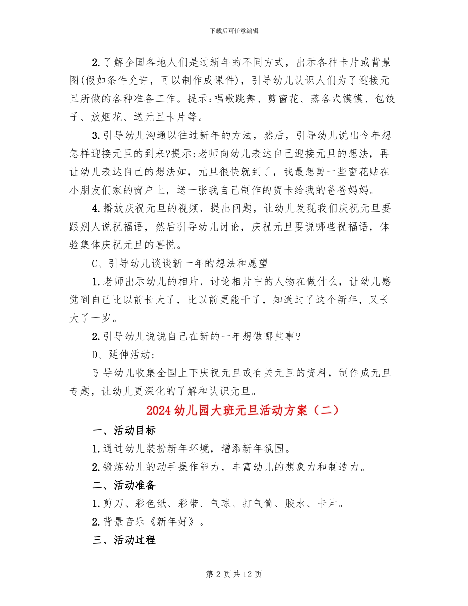 2024幼儿园大班元旦活动方案_第2页