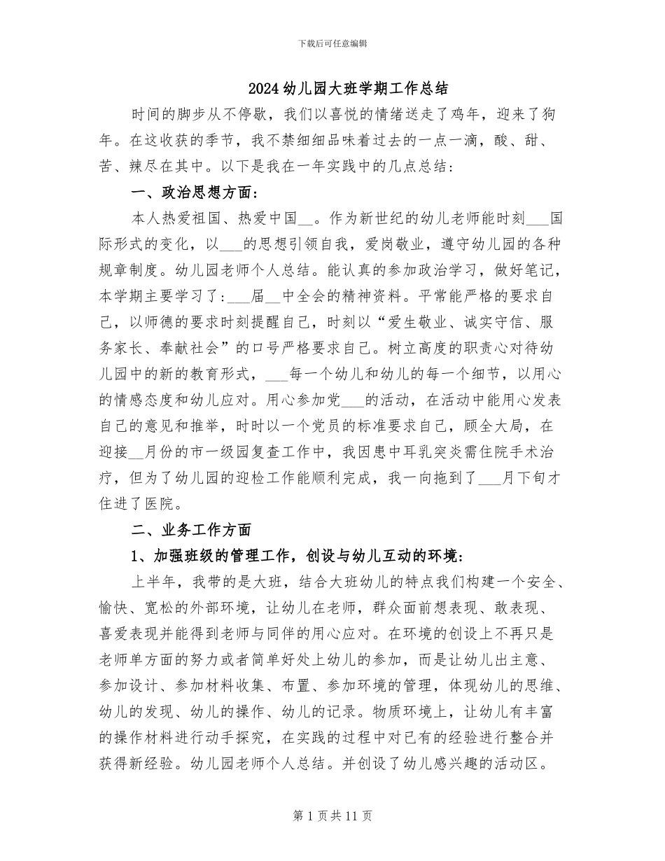 2024幼儿园大班学期工作总结_第1页