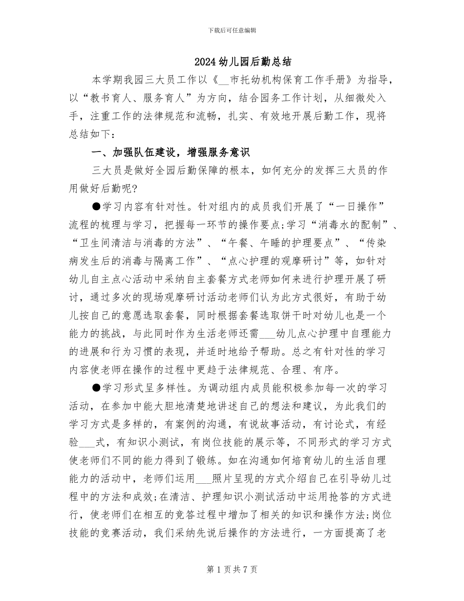 2024幼儿园后勤总结_第1页