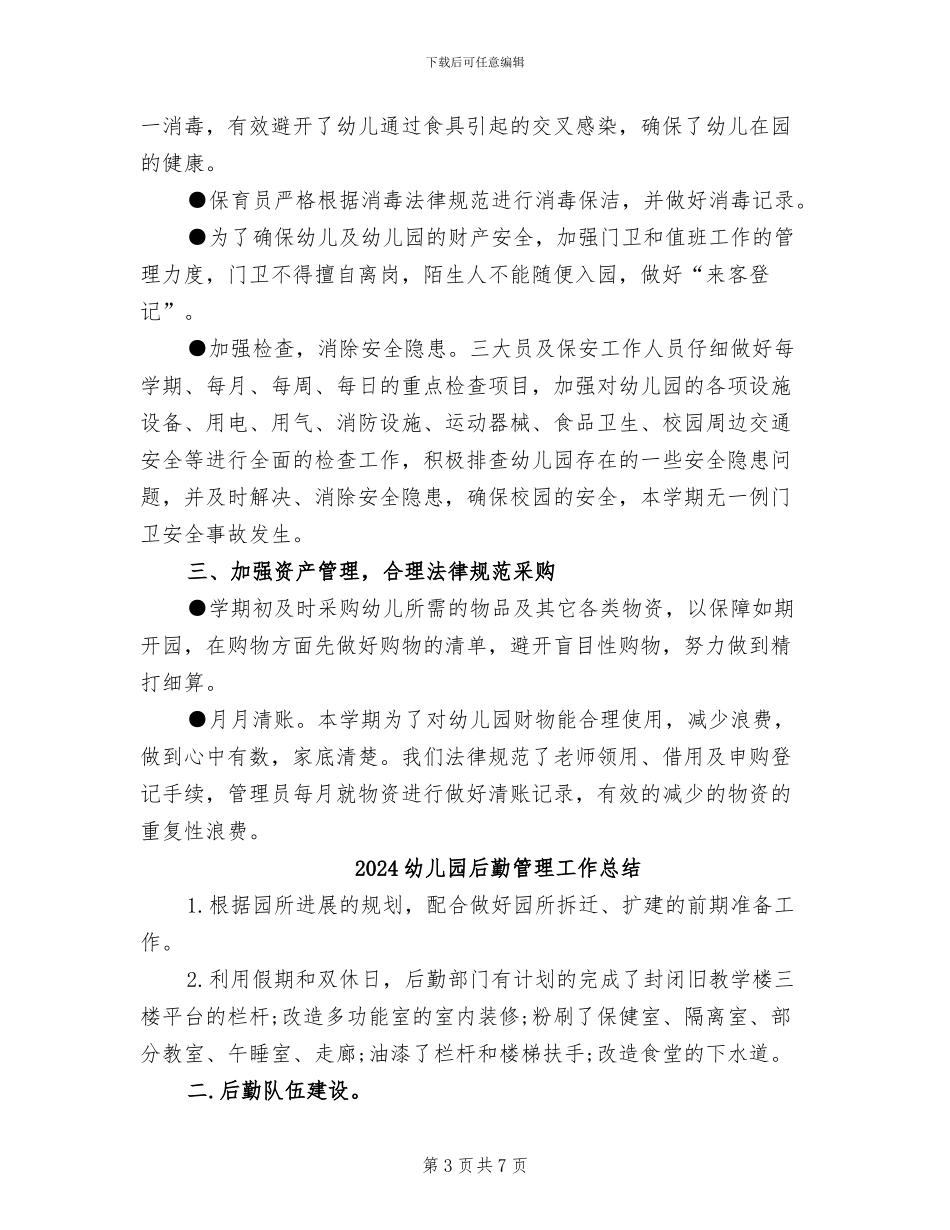 2024幼儿园后勤总结_第3页