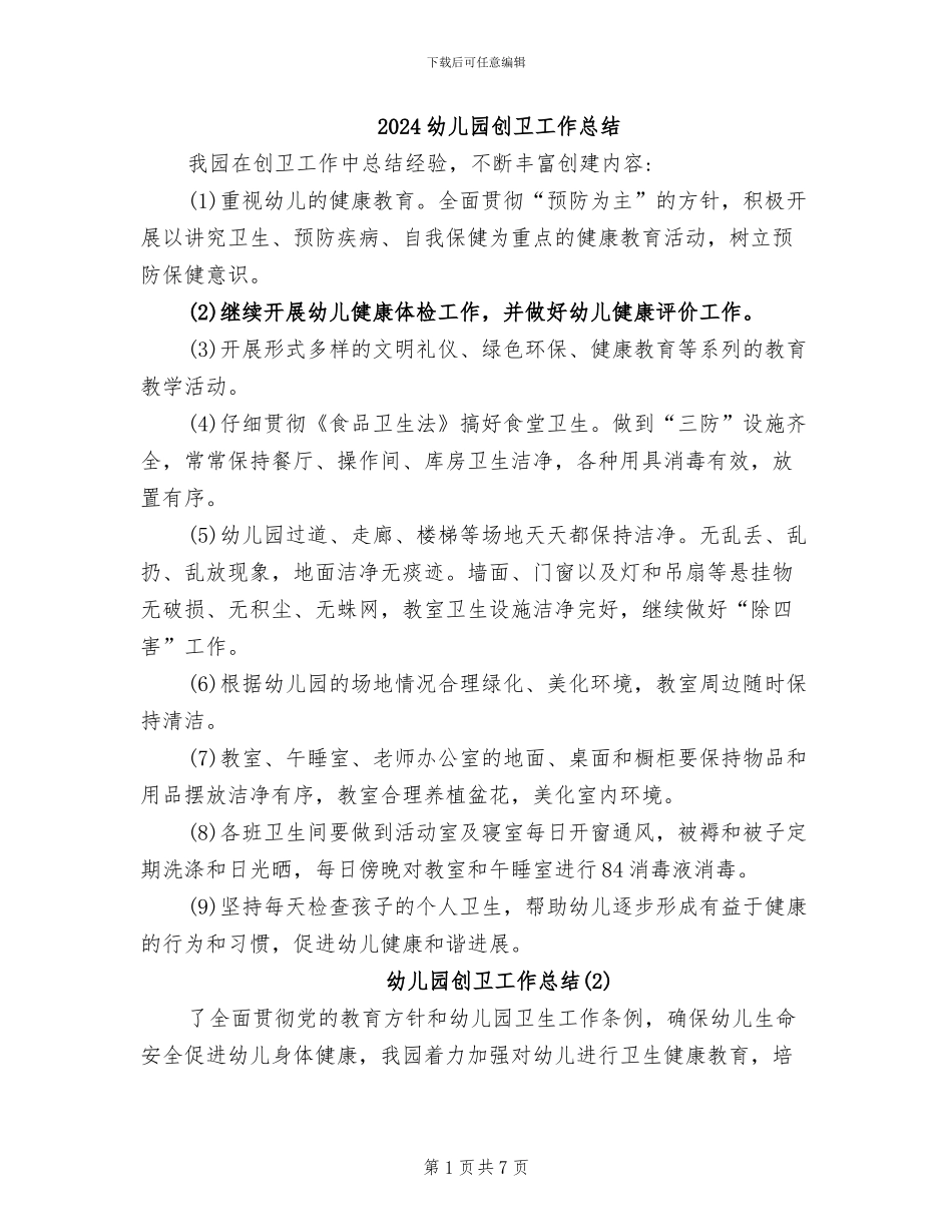 2024幼儿园创卫工作总结_第1页