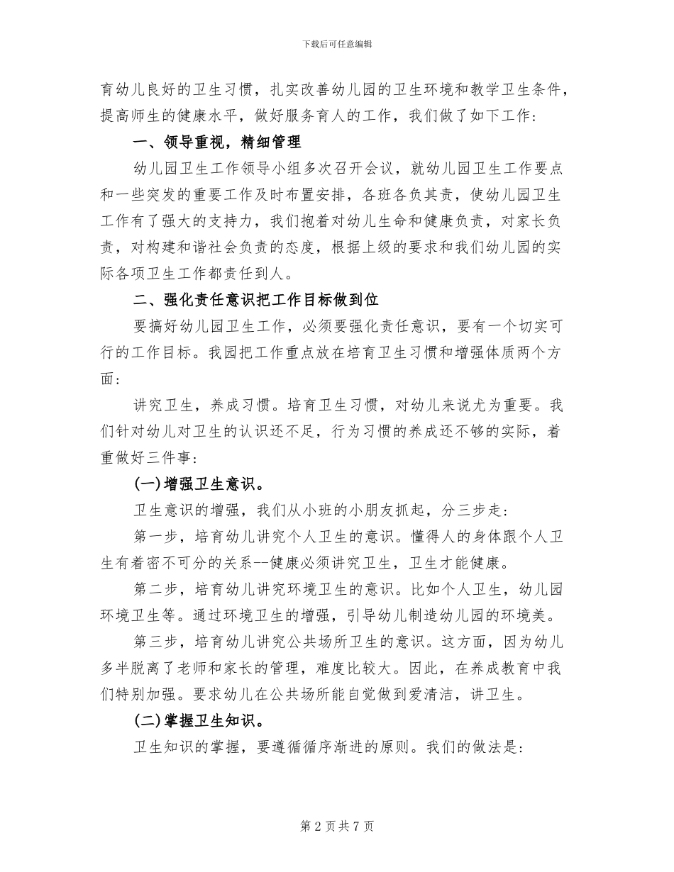 2024幼儿园创卫工作总结_第2页