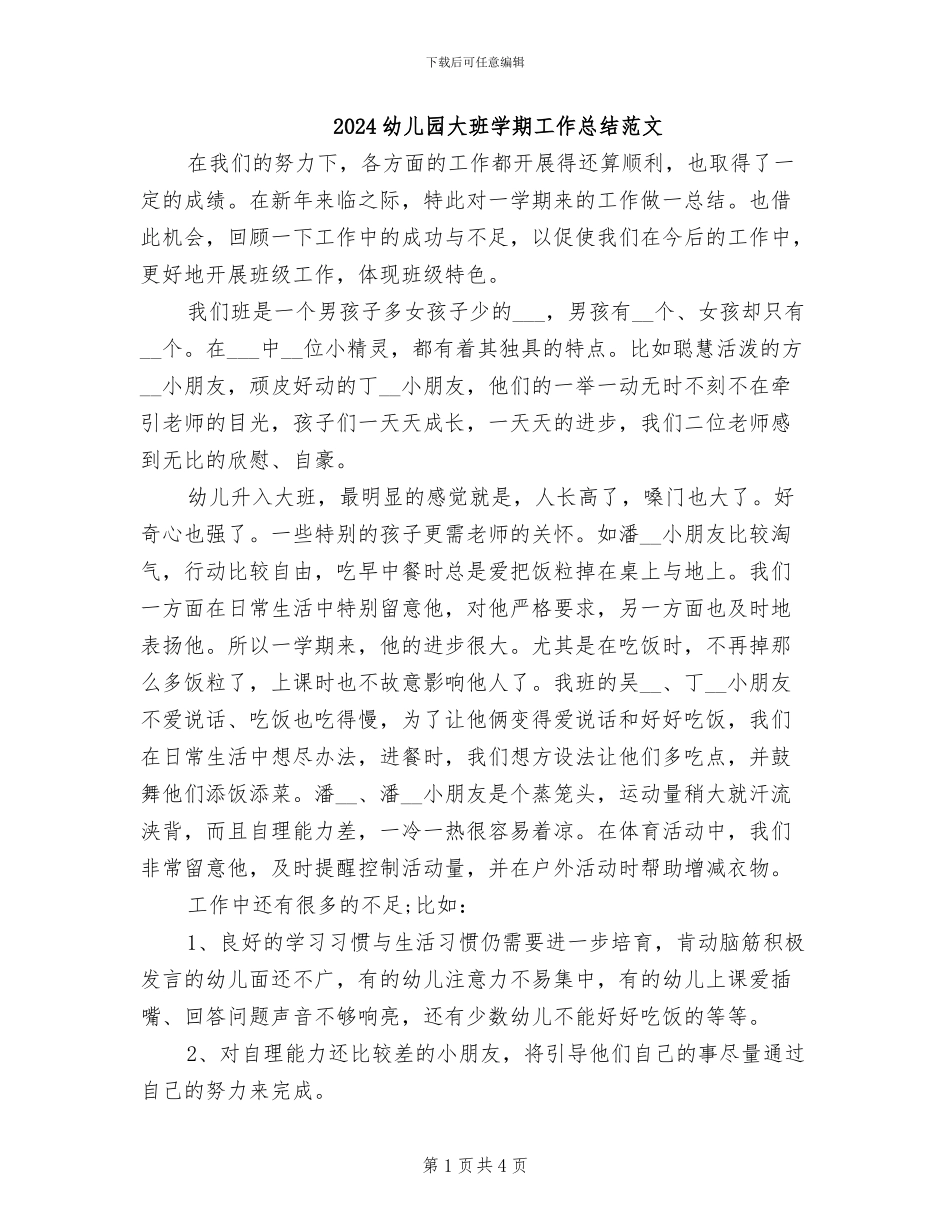 2024幼儿园大班学期工作总结范文_第1页