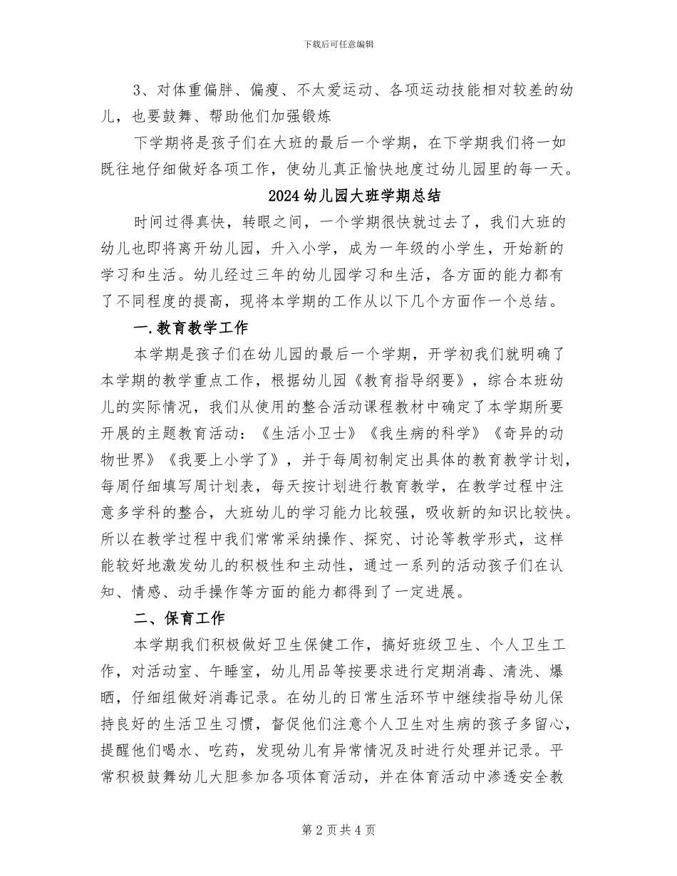 2024幼儿园大班学期工作总结范文_第2页