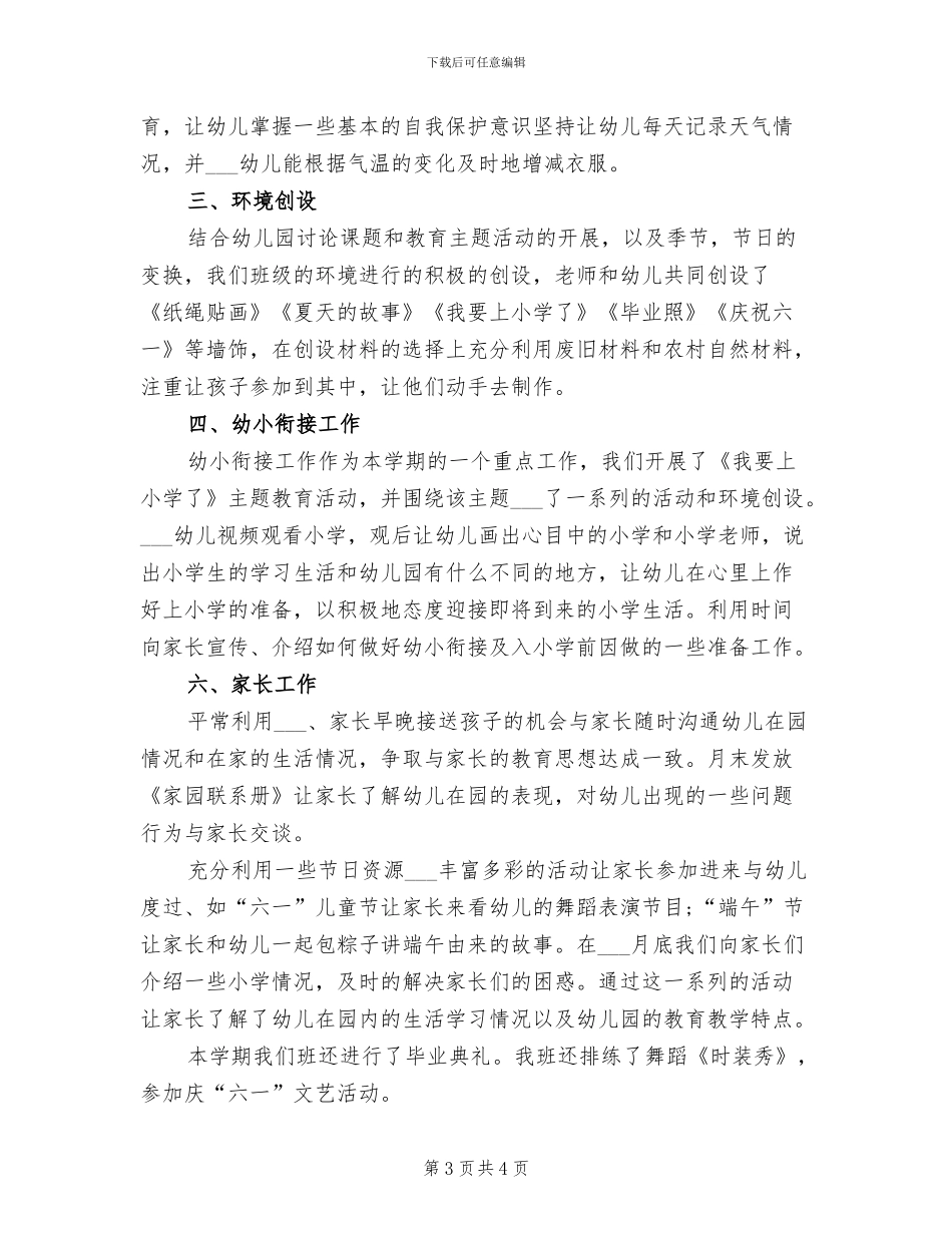2024幼儿园大班学期工作总结范文_第3页