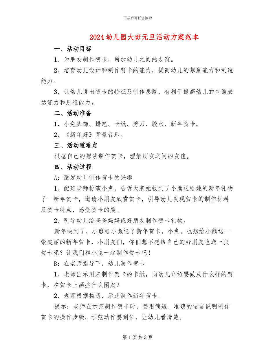 2024幼儿园大班元旦活动方案范本_第1页