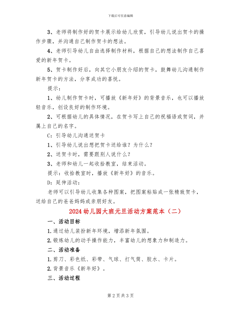 2024幼儿园大班元旦活动方案范本_第2页