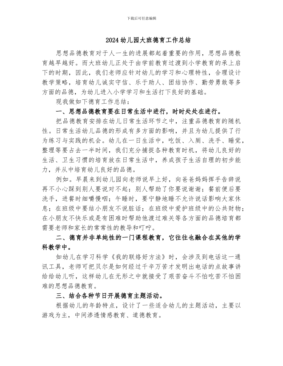2024幼儿园大班德育工作总结_第1页