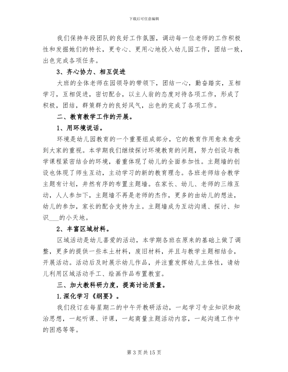 2024幼儿园大班工作总结范文_第3页