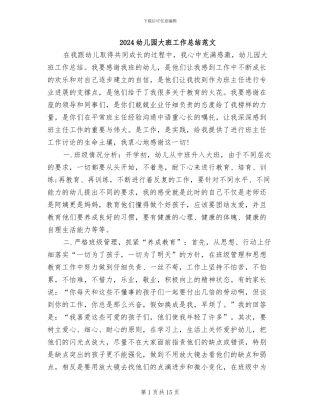 2024幼儿园大班工作总结范文