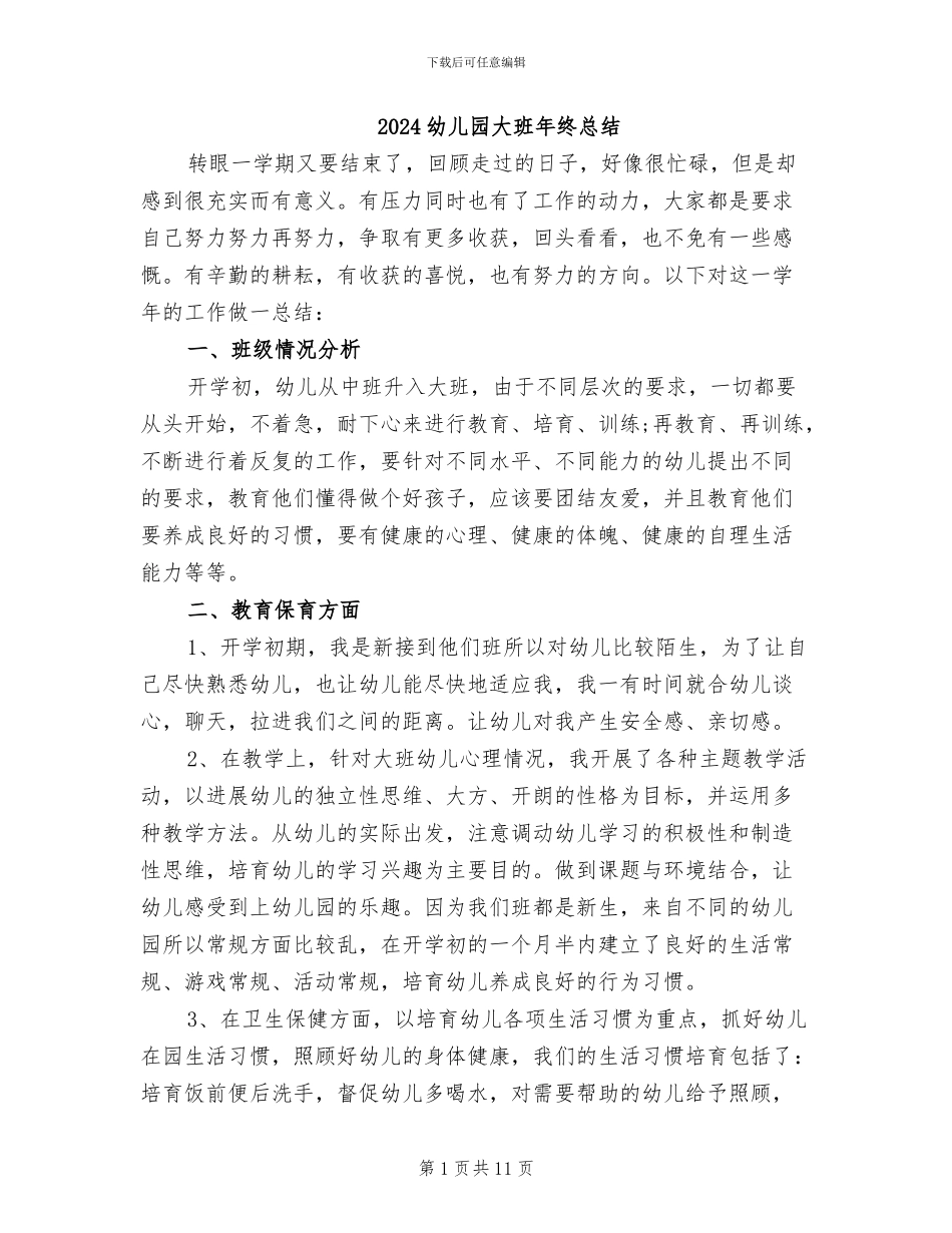 2024幼儿园大班年终总结_第1页