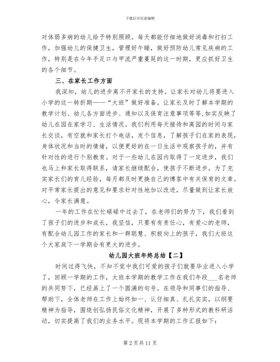 2024幼儿园大班年终总结_第2页