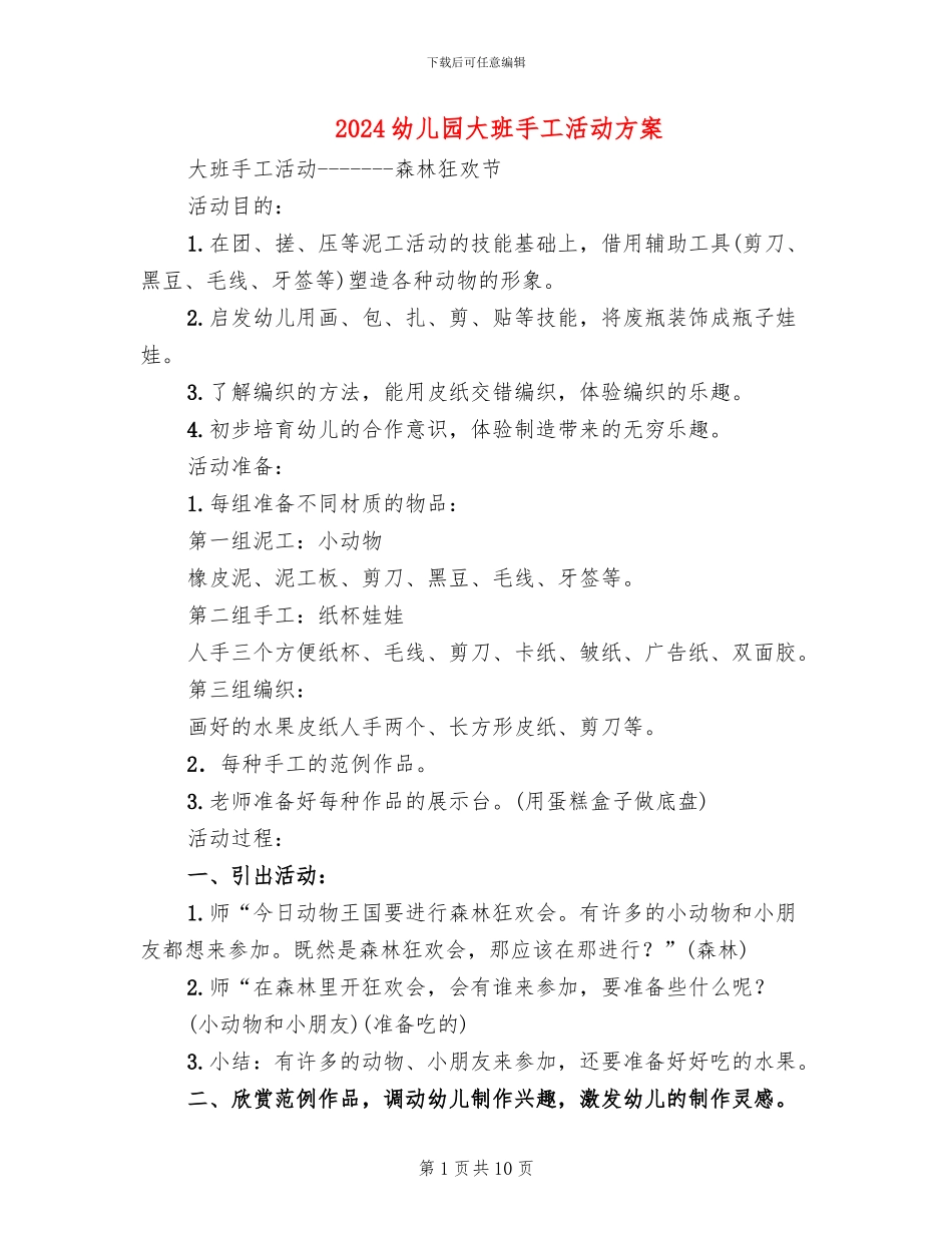 2024幼儿园大班手工活动方案_第1页