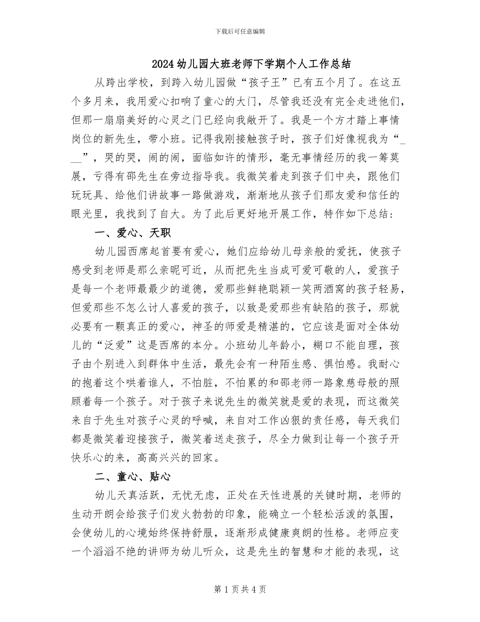 2024幼儿园大班教师下学期个人工作总结_第1页