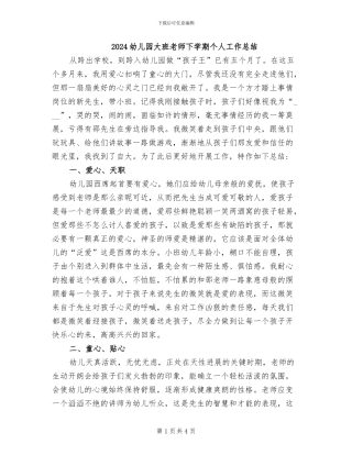 2024幼儿园大班教师下学期个人工作总结