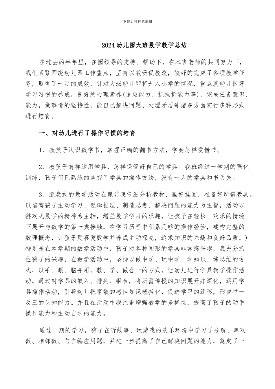 2024幼儿园大班数学教学总结_第1页