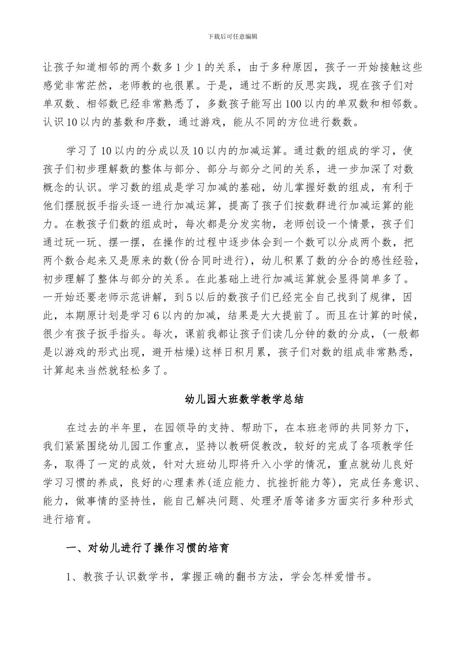 2024幼儿园大班数学教学总结_第3页