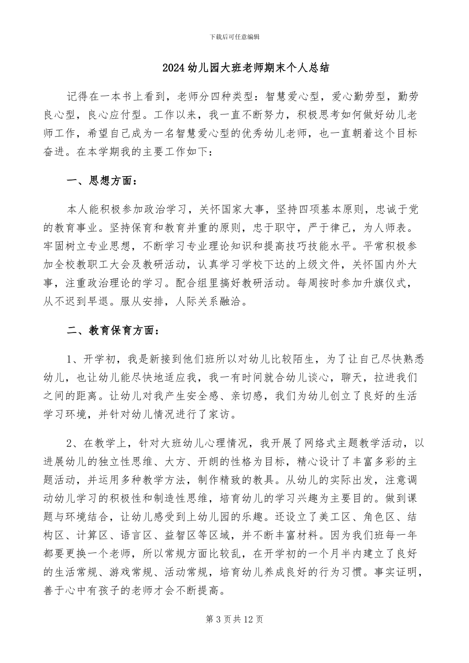 2024幼儿园大班教师年终工作总结_第3页