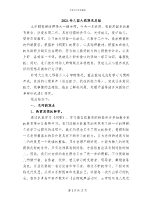 2024幼儿园大班期末总结