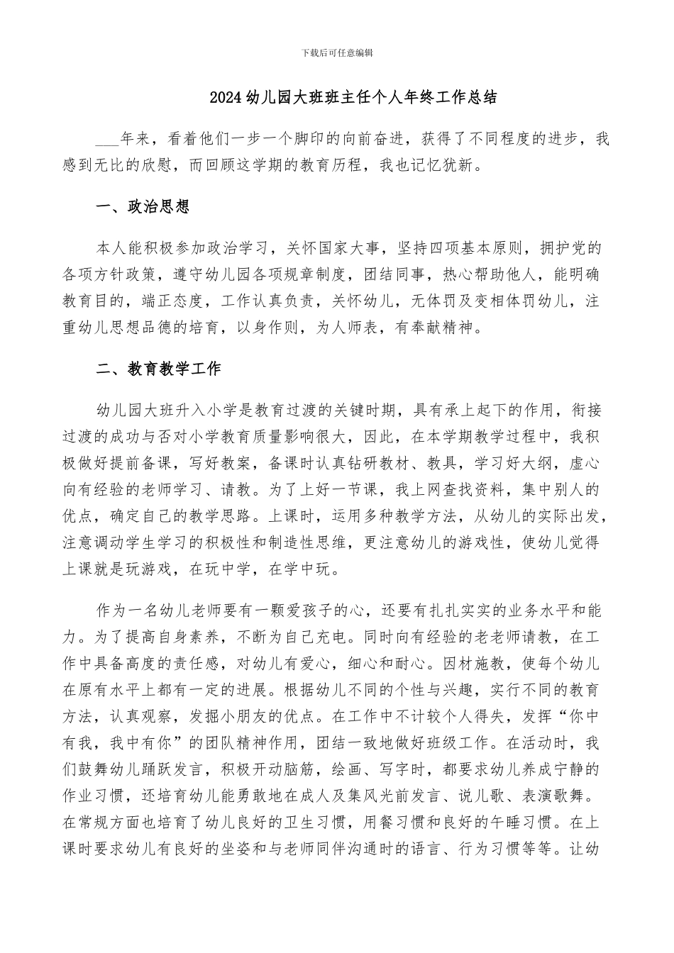 2024幼儿园大班班主任个人年终工作总结_第1页