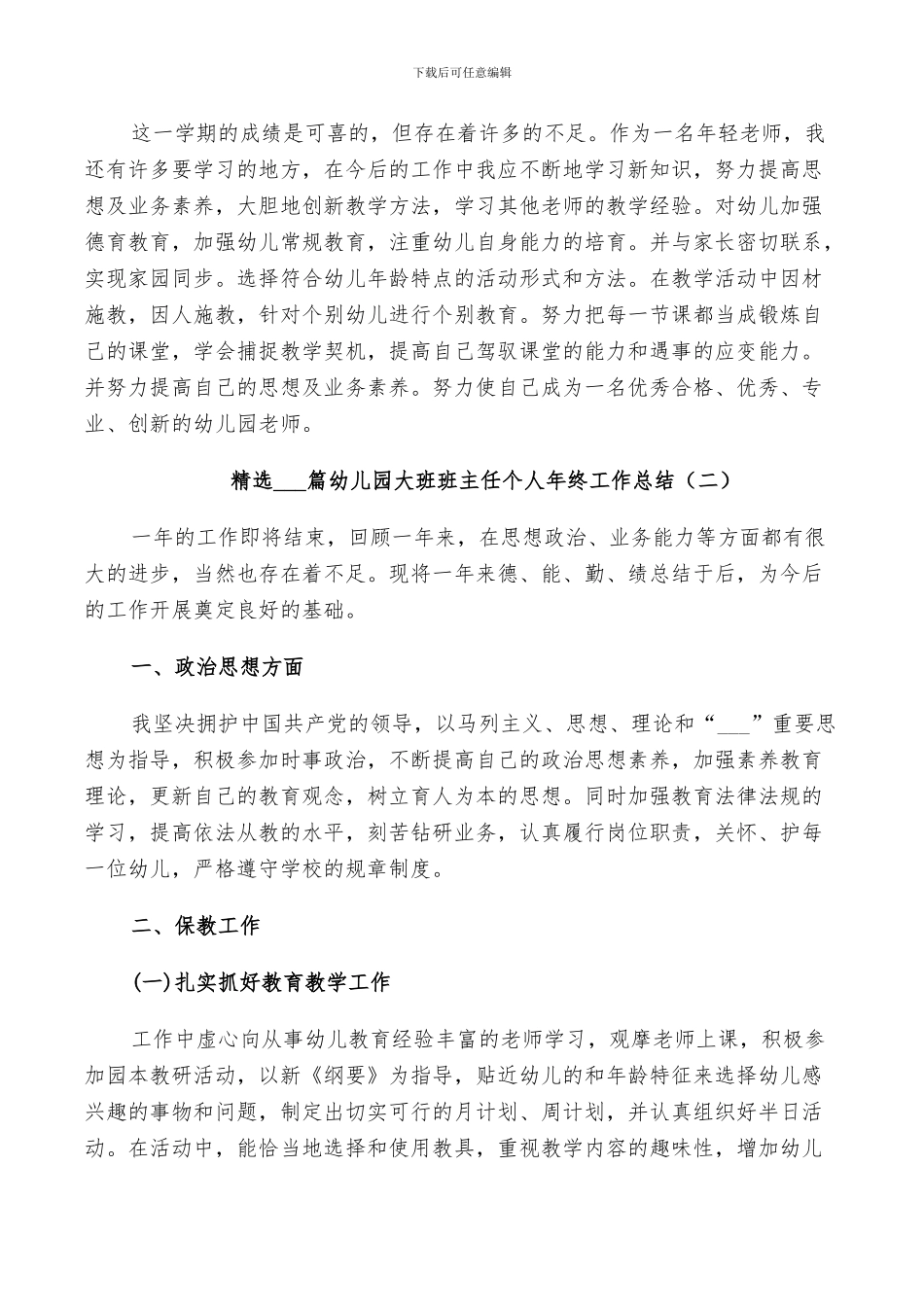 2024幼儿园大班班主任个人年终工作总结_第3页