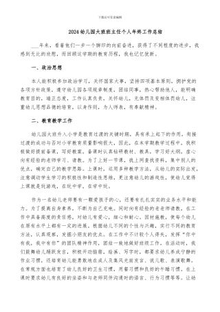 2024幼儿园大班班主任个人年终工作总结