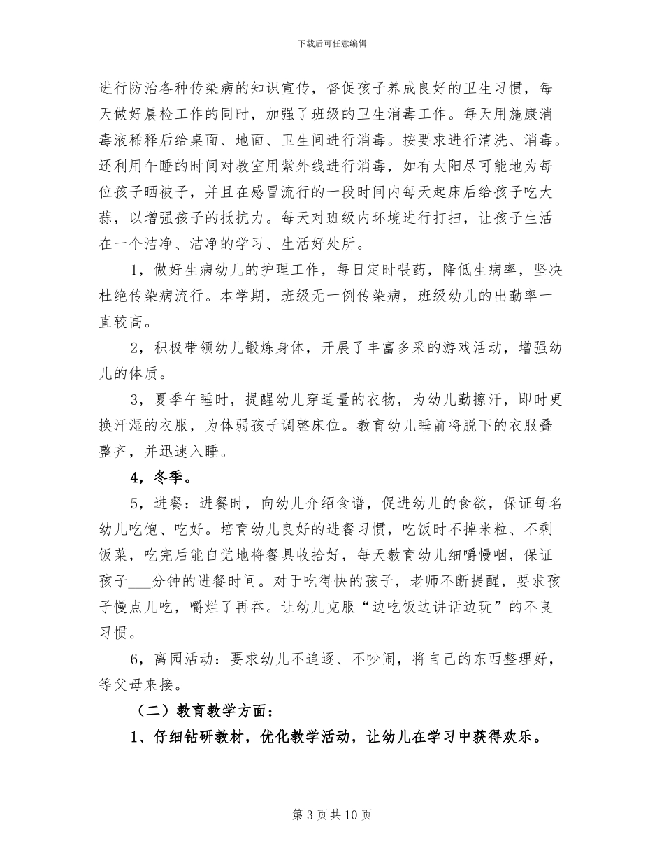 2024幼儿园大班班主任年度工作总结_第3页