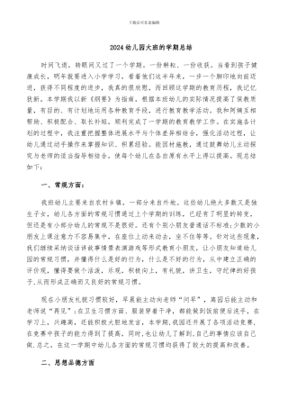 2024幼儿园大班的学期总结