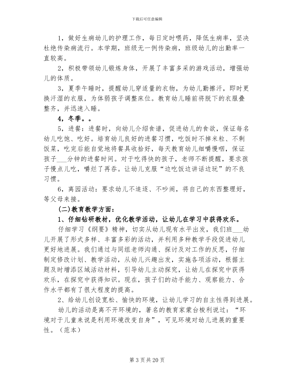 2024幼儿园大班班主任工作总结_第3页