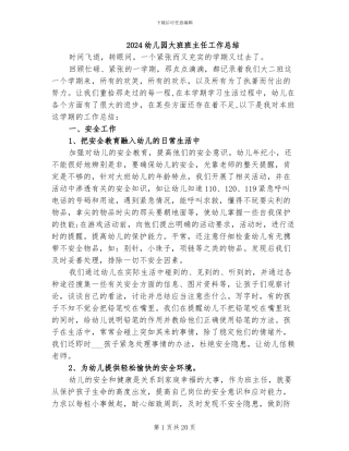 2024幼儿园大班班主任工作总结