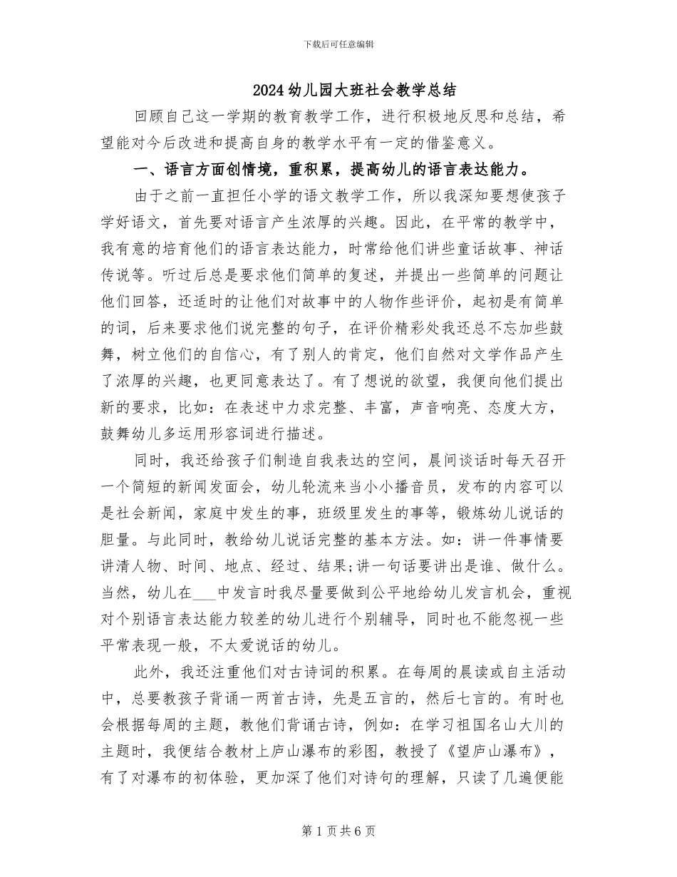 2024幼儿园大班社会教学总结_第1页