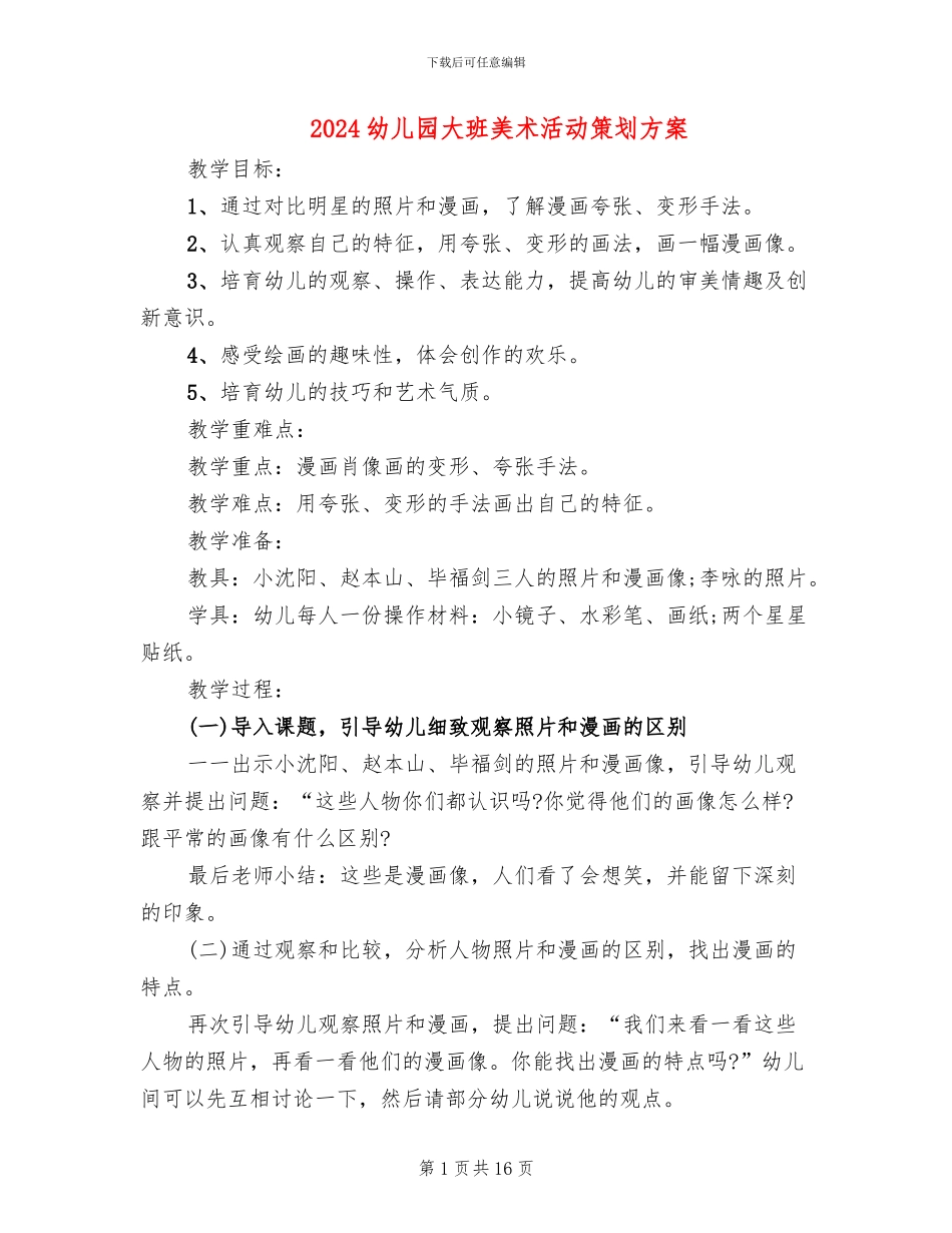 2024幼儿园大班美术活动策划方案_第1页