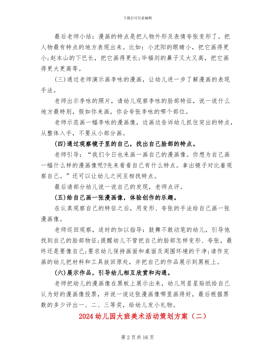 2024幼儿园大班美术活动策划方案_第2页