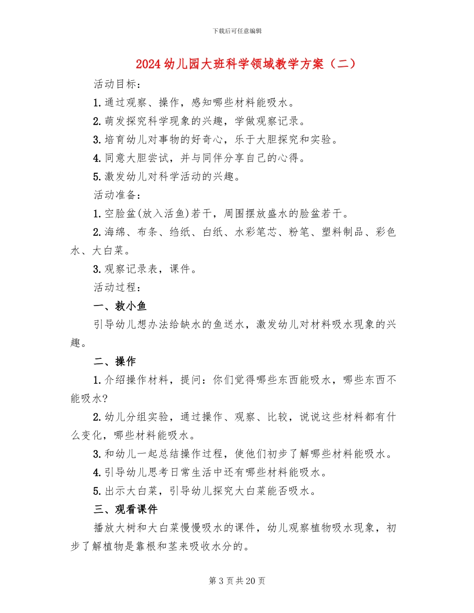 2024幼儿园大班科学领域教学方案_第3页