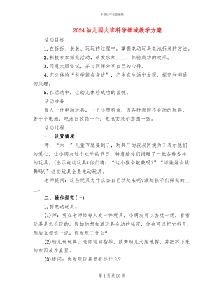 2024幼儿园大班科学领域教学方案