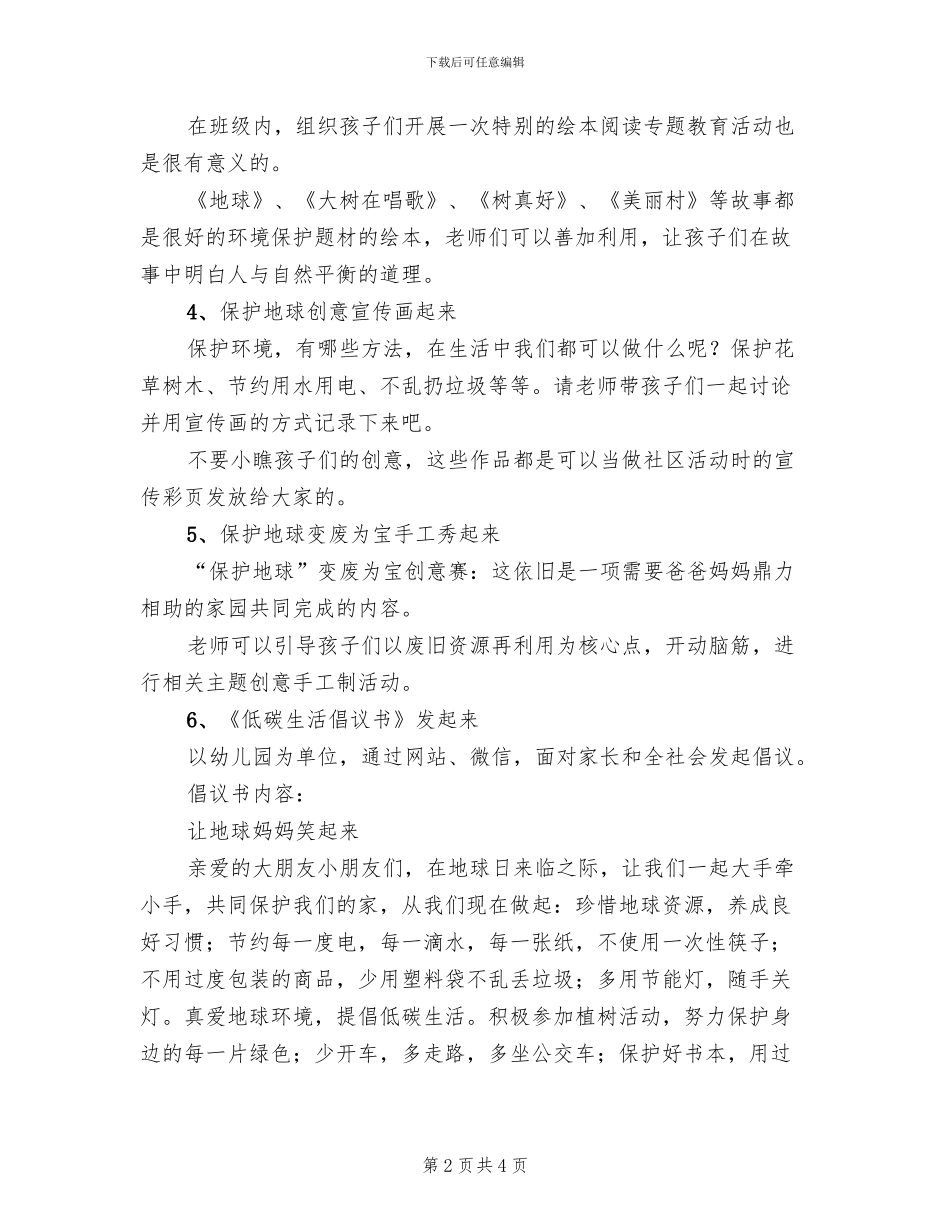 2024幼儿园地球日系列活动方案范文(2篇)_第2页