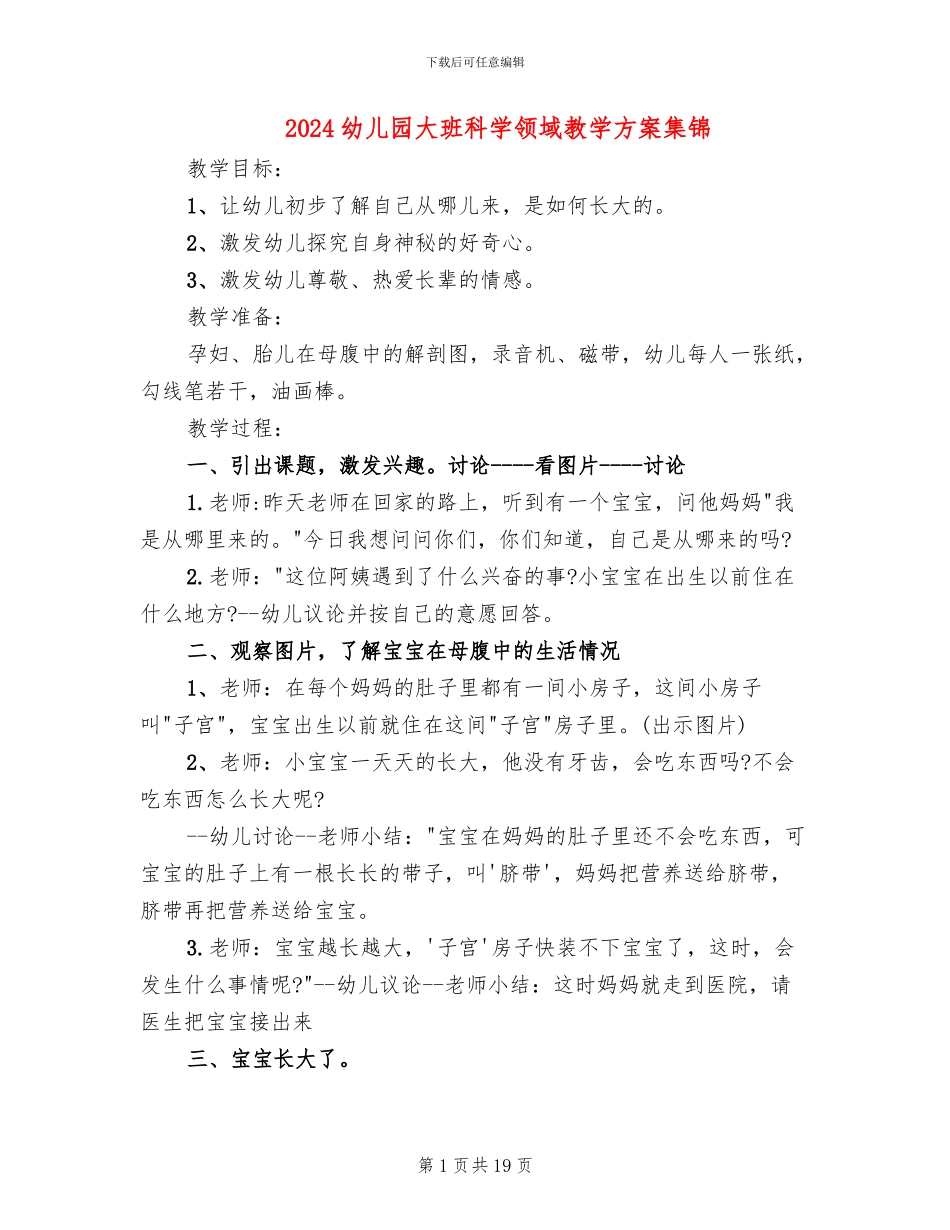 2024幼儿园大班科学领域教学方案集锦_第1页