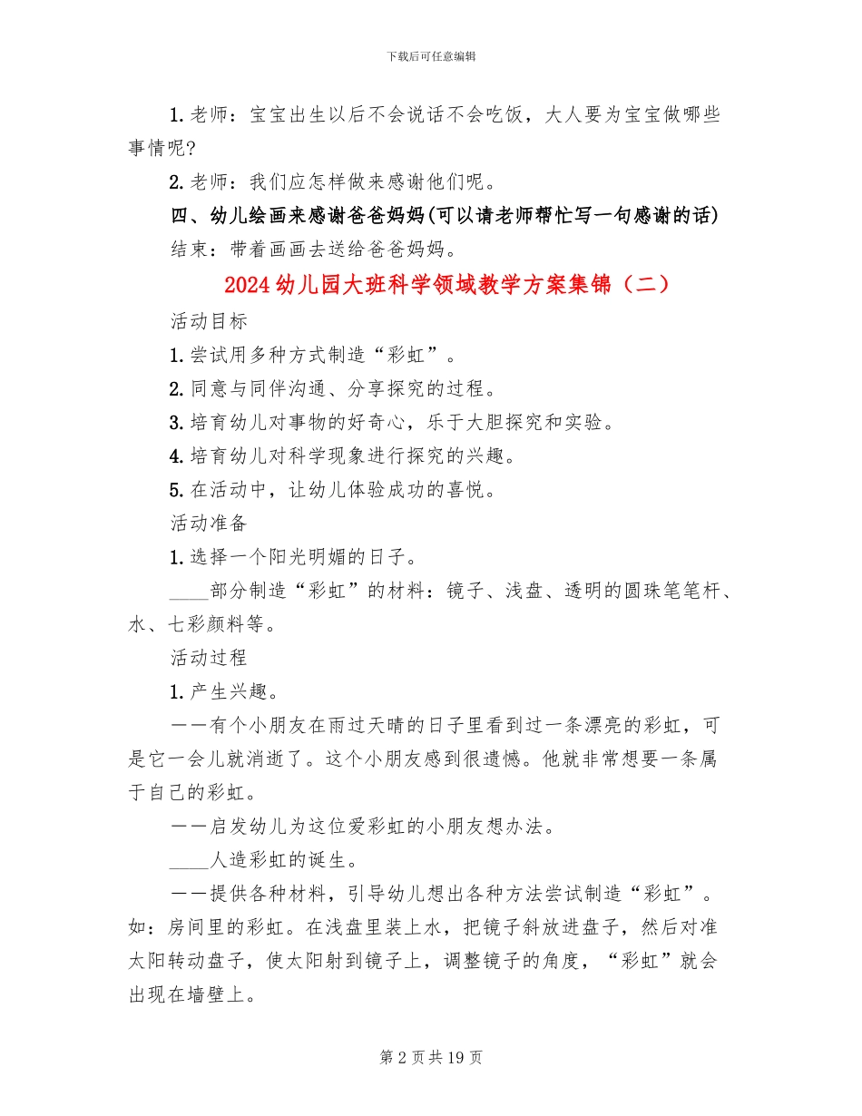 2024幼儿园大班科学领域教学方案集锦_第2页