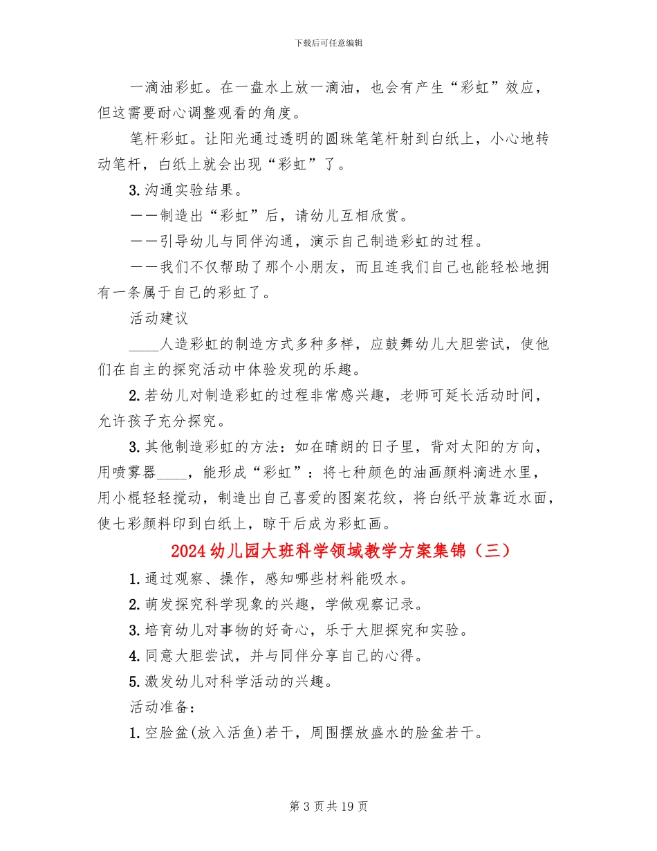 2024幼儿园大班科学领域教学方案集锦_第3页