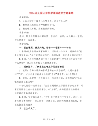 2024幼儿园大班科学领域教学方案集锦