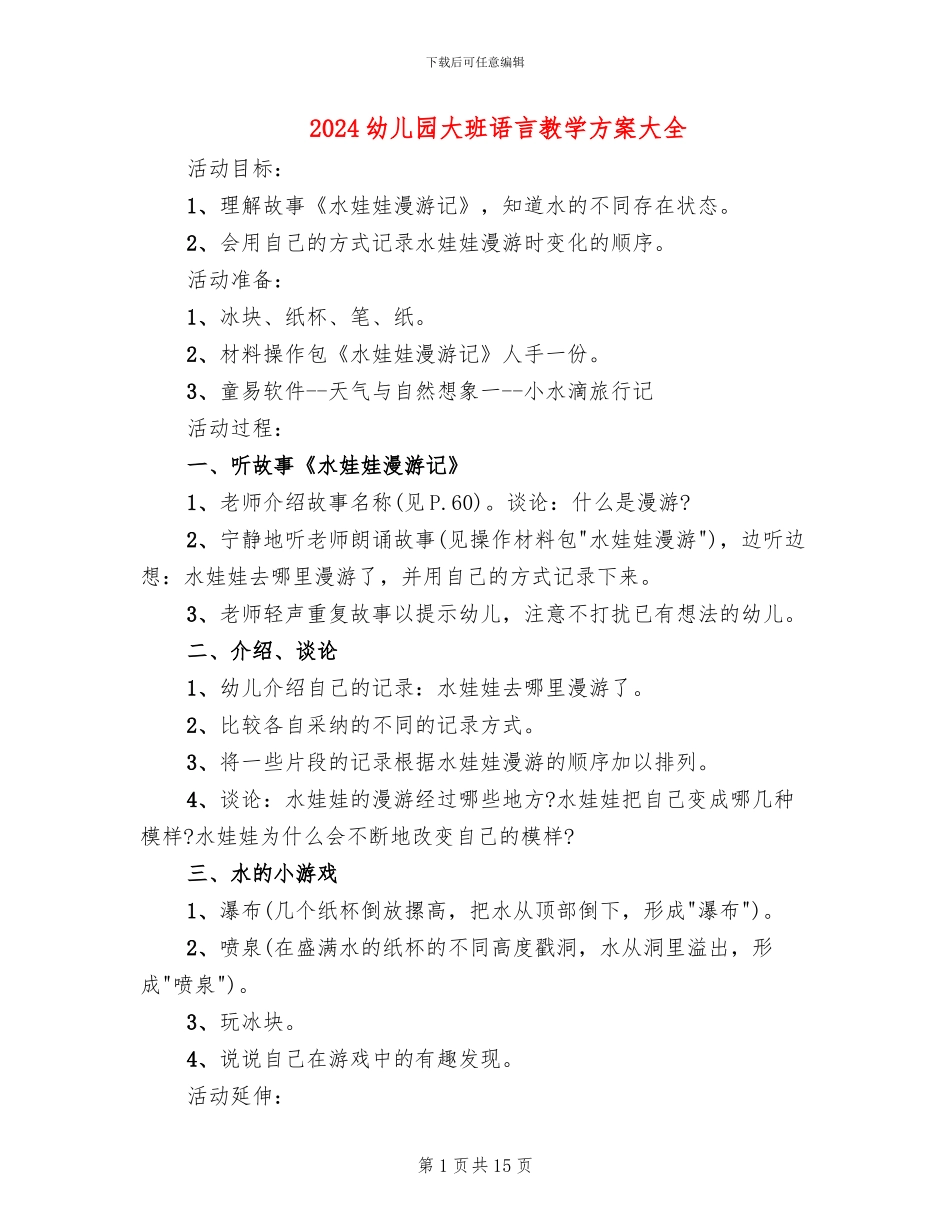 2024幼儿园大班语言教学方案大全_第1页