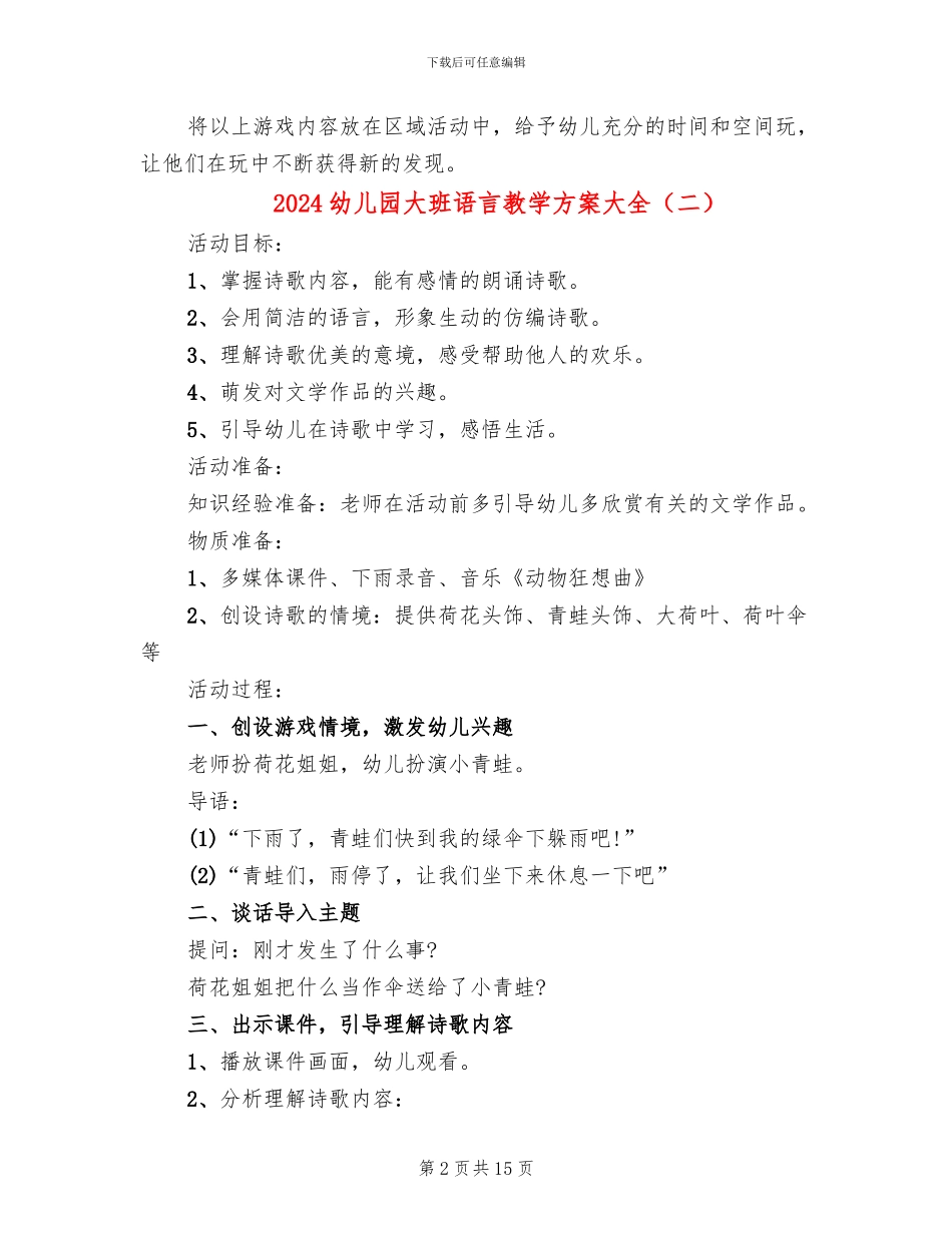 2024幼儿园大班语言教学方案大全_第2页