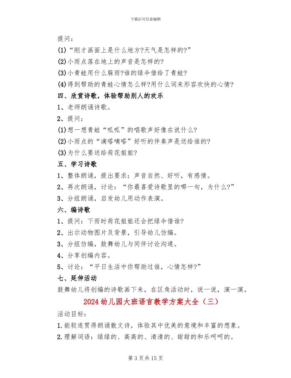 2024幼儿园大班语言教学方案大全_第3页