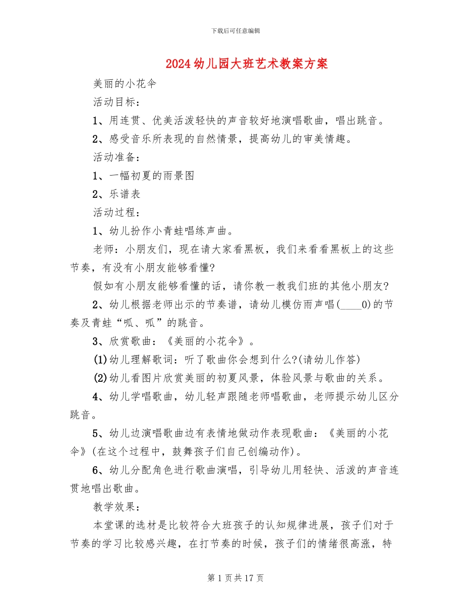 2024幼儿园大班艺术教案方案_第1页