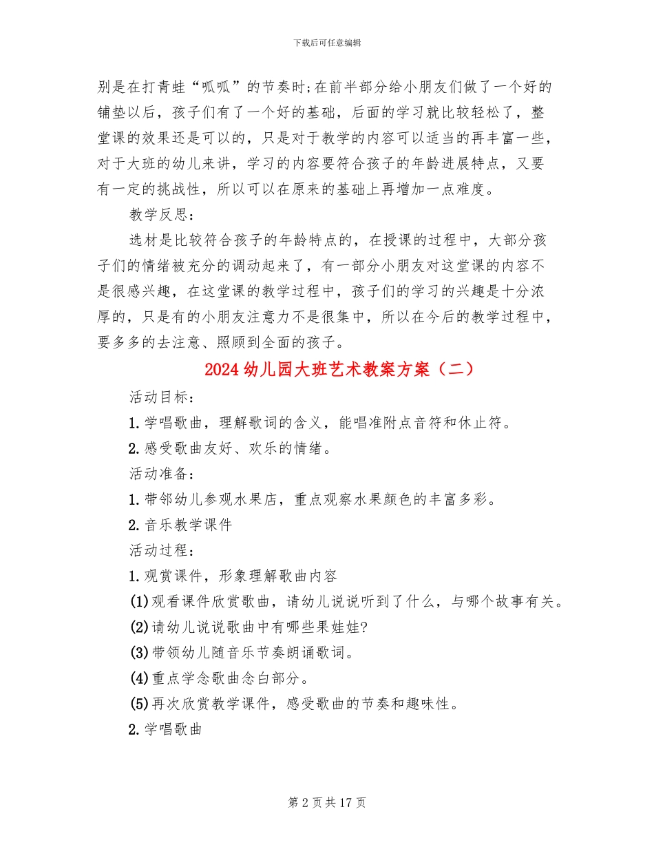 2024幼儿园大班艺术教案方案_第2页