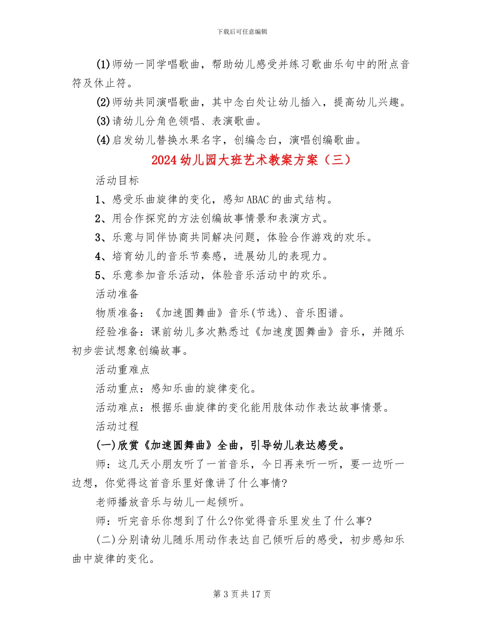 2024幼儿园大班艺术教案方案_第3页
