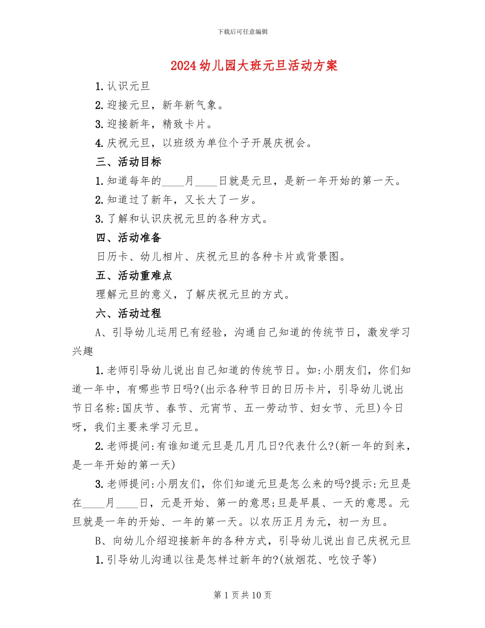 2024幼儿园大班元旦活动方案(6篇)_第1页